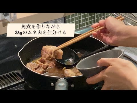 【時間のある休日】豚の角煮を作る。ムネ肉を冷凍保存する。そして体調不良になる。