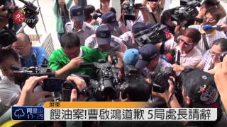 曹啟鴻終道歉 屏5局處首長請辭 2014-09-17 TITV 原視新聞