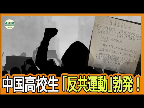 「中国共産党を倒せ」高校生がビラ散布 社会不満の矛先が当局に