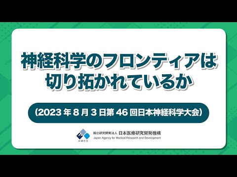 神経科学のフロンティアは切り拓かれているか　（2023年8月3日第46回日本神経科学大会）