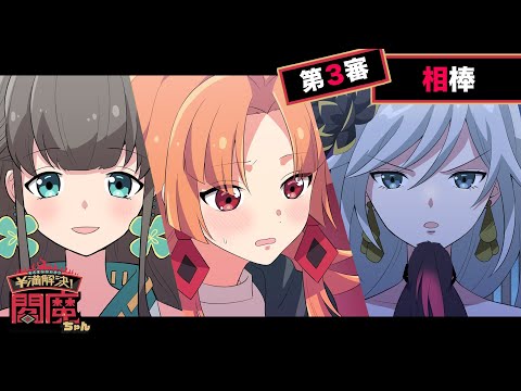 【アニメ】《ストーリー編》第３審「相棒」