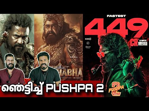 eകിഴി | Pushpa 2 Days Boxoffice Collection Allu Arjun | Mohanlal Dulquer Salmaan Entertainment Kizhi