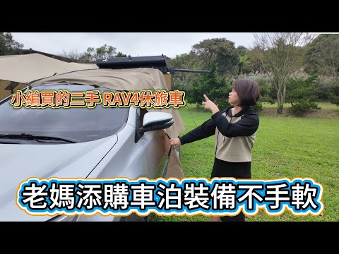 小編買的二手 RAV4休旅車 老媽添購車泊裝備不手軟