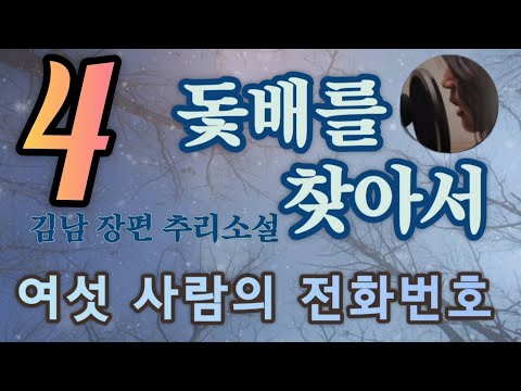 여섯 사람의 전화번호 | 김남 | 돛배를 찾아서 | 한국 추리소설 특선 | 오디오북 | 중간광고없는 | 오디오드라마 | ASMR