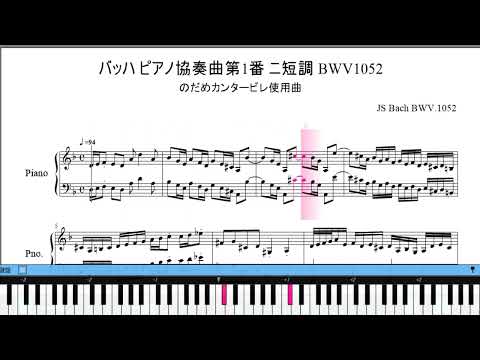 「バッハの旋律を夜に聴いたせいです」使用　バッハピアノ協奏曲第1番 ニ短調 　BWV.1052　楽譜動画