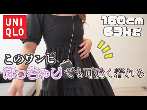 【ぽっちゃり】ユニクロのワンピがち可愛い…【ユニクロ】