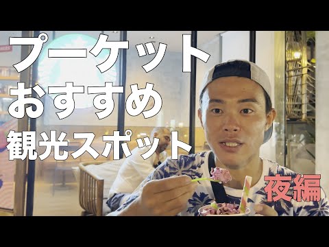 【プーケット】絶対外せない定番観光スポット！夜編！