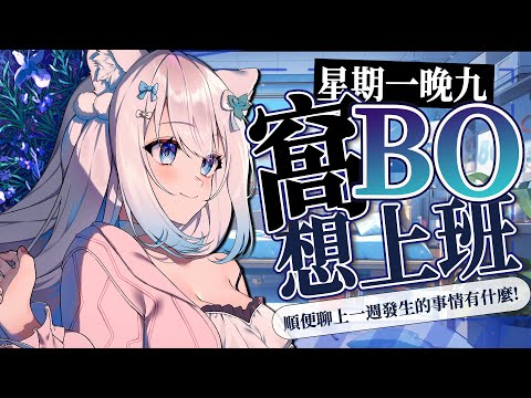 【窩BO想上班】邊聊FFK的見聞還有新翻唱 一邊工作工作!  #賣勾萊拉