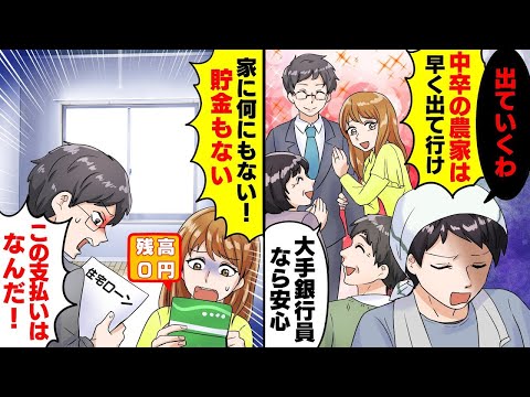 中卒で農家の俺を見下す大企業勤めの大卒エリート姉夫婦「私たちが両親と一緒に住むから農家の貧乏人は出ていけ」両親「大手企業なら安心よ」俺「じゃあ出て行くね」数日後に真実を知るとw【スカッとする