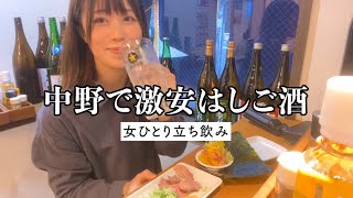 【神回】中野でひとりはしご酒したら完全に出来上がった…