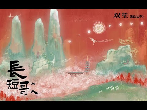 长短歌【双笙/陈元汐】| 昆仑与我不变 | Chinese Music | 中文歌曲 | 国风音乐 | 古风 | 戏腔