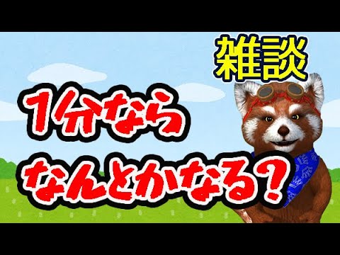 【1分雑談】夏休み対策に1分動画を作るようにしてみたよ