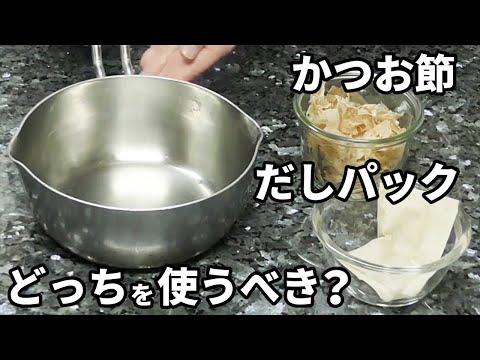 味噌汁やうどん等を作る時の「かつお節 or だしパック」論争に終止符！