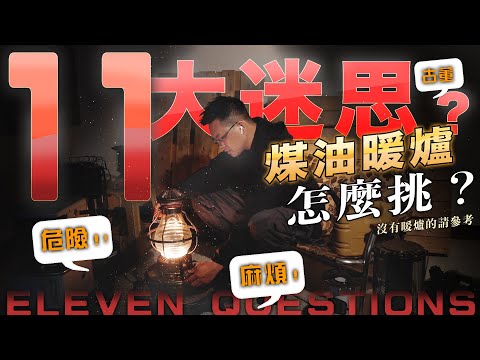 挑錯暖爐，冷不堪言！煤油暖爐的11大迷思！你也不敢用煤油暖爐嗎？