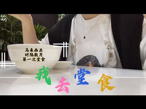 马来西亚开放后的第一次堂食｜时隔数月，我的第一次堂食｜马来西亚终于可以进行堂食了，久违的感觉又回来了｜马来西亚新山｜五福城桑拿面｜疫情期间吃不到的食物｜没有外卖