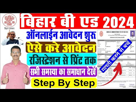 Bihar Bed Online Form 2024 Kaise Bhare | Bihar Bed Form Fill Up 2024 Kaise Kare | Bihar B.Ed Online