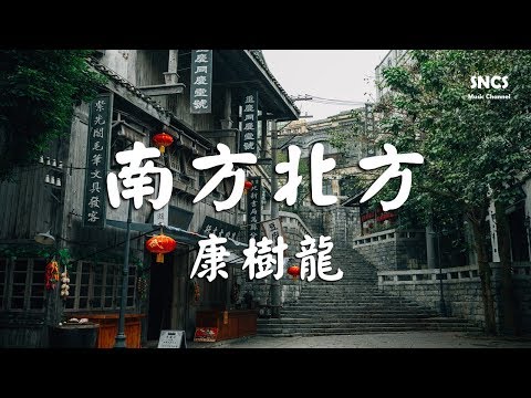 康樹龍 - 南方北方 【生活嘲笑我把日子過成了流浪】 『高音質動態歌詞Lyrics』