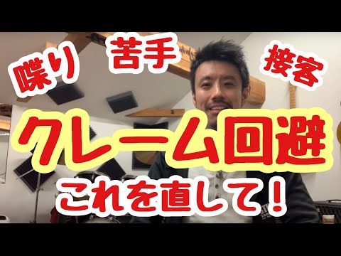 ◆クレームが多い...喋りが苦手な方必見！ ◆ここを直しましょう！【約３分アドバイス】話し方７・音楽・吃音