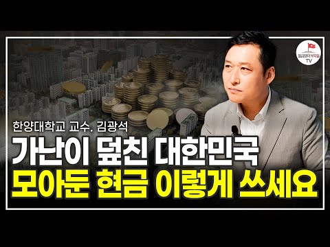 대한민국 점점 힘들어지고 있습니다 앞으로 이렇게 하세요 (한양대학교 김광석 교수)