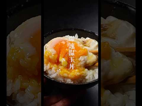 レンジで40秒加熱。最強にウマすぎる『爆速温玉丼』