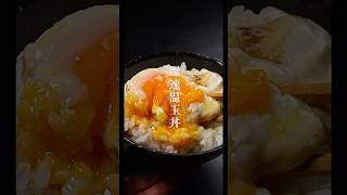 レンジで40秒加熱。最強にウマすぎる『爆速温玉丼』