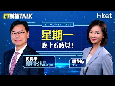 ET財智Talk｜港股大時代重臨？日股資金會否轉場？　拆解第4季選股策略