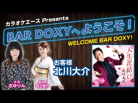 #BARDOXYへようこそ！第11夜 （お客様：#北川大介）