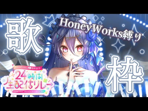 【24時間生配信リレー🍨】HoneyWorks楽曲縛り！歌枠【碧海ヒカル/AiceClass】 #shorts #AiceClass1周年24時間生配信リレー