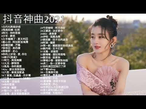 #流行歌曲2021   2021最新歌曲2021好听的流行歌曲   2021年 最hits最   白月光與朱砂痣   飛鳥和蟬  任然   阿拉斯加海灣   火羊瞌睡了   芒種   少年