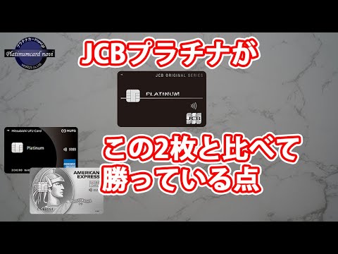 JCBプラチナが年会費が5500円安い三菱UFJカードプラチナやセゾンプラチナに勝っている点は何？