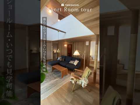 【Room tour】1分のお部屋案内｜におの浜の家【1階】｜木の家専門店・注文住宅・吹き抜け・木のぬくもりを体験できるショールーム　#shorts