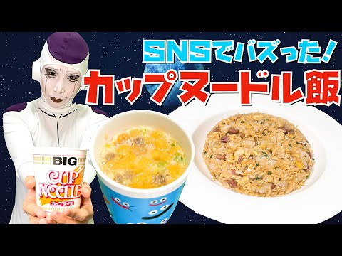 【カップヌードル アレンジ】SNSで流行った茶碗蒸しと炒飯作ってみた