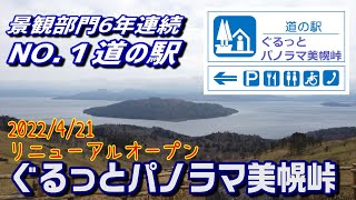 北海道の道の駅　景観部門6年連続NO1の道の駅がリニューアルオープン！道の駅「ぐるっとパノラマ美幌峠」＆北海道の道の駅全駅動画検索法