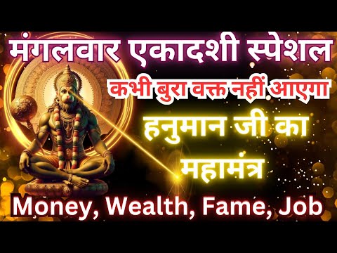 मंगलवार एकादशी का हनुमान मंत्र जो आपकी ज़िन्दगी बदल देगा || Hanuman Money Mantra || अमूल्य धन मंत्र