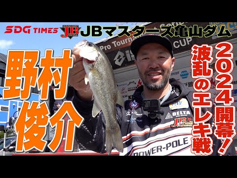 2024JBマスターズ・野村俊介波乱の開幕戦！