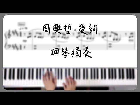 piano cover｜周興哲-受夠 樂譜