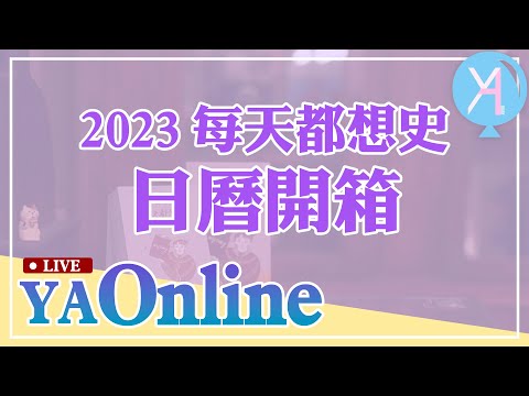 YA直播！開箱每天都想史日曆