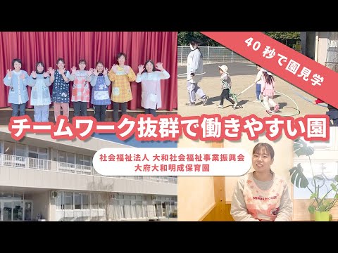 【園VLOG】チームワーク抜群で働きやすい園/社会福祉法人大和社会福祉事業振興会 大府大和明成保育園