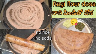 Ragi flour dosa || రాగి పిండితో దోశ ఇలా చేసి పెట్టండి అందరూ ఇష్టంగా తింటారు || BreakfastRecipe #dosa