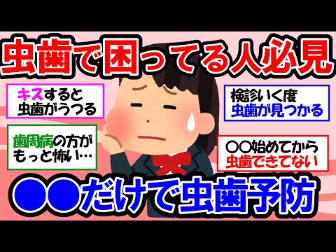 【ガルちゃん 有益トピ】「歯医者に通ってるのに虫歯ができる…」虫歯になる人の特徴と正しい虫歯予防【ゆっくり解説】