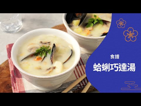 414 蛤蜊巧達湯/Creamy Clam Chowder cs