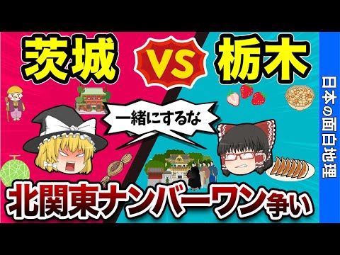 北関東No1対決！栃木vs茨城【おもしろ地理】