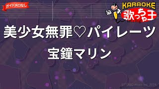 【ガイドなし】美少女無罪♡パイレーツ / 宝鐘マリン【カラオケ】