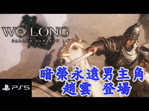 臥龍：蒼天隕落#2 - 暗榮永遠男主角 趙雲 登場 PS5