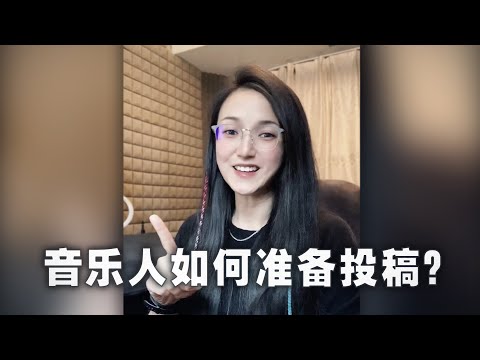 10招教妳如何做好投廠牌前准備工作，別再瞎投稿了！【 必備寶典｜音樂制作人國際廠牌投稿發歌指南｜資深電子音樂行業從業者分享 】