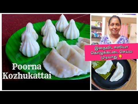 இதைவிட ஈஸியா கொழுக்கட்டை செய்ய முடியாது Easy Kozhukattai recipe tamil | Vinayagar chathurthi special