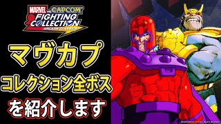 【格ゲー】マヴカプコレクションの全ボスキャラ紹介【解説】