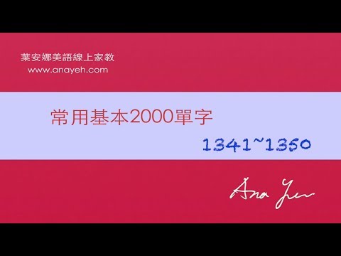 基礎2000單字－第1341~1350個單字 [跟著安娜唸單字]