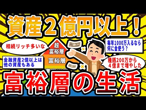 【2chお金の話題】これはガチの富裕層！資産２億円以上の人の生活【2ch有益スレ】