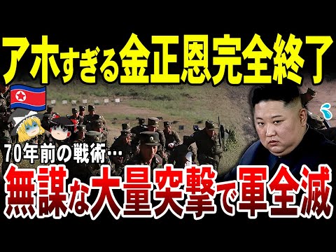 【ゆっくり解説】北朝鮮兵学習能力ゼロで全滅！時代遅れの戦術で軍壊滅。